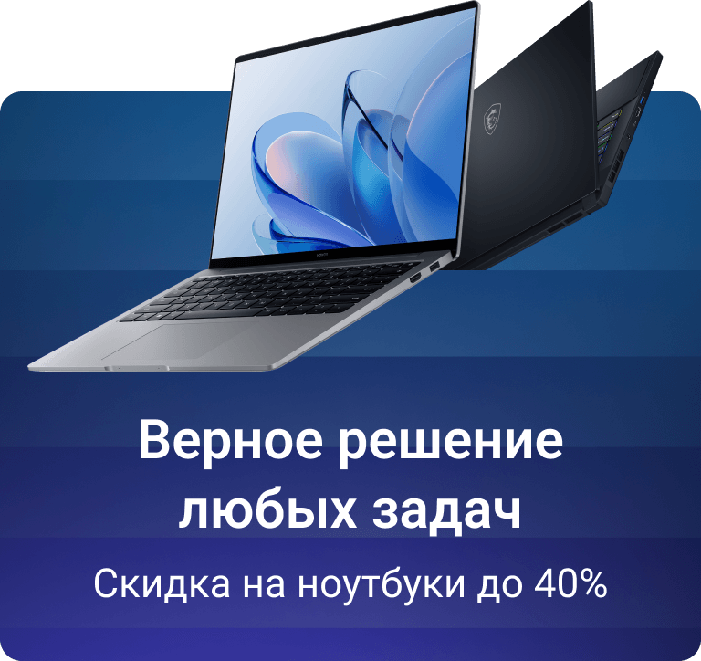 То, что нужно для работы и отдыха. Ноутбуки со скидками до 40%