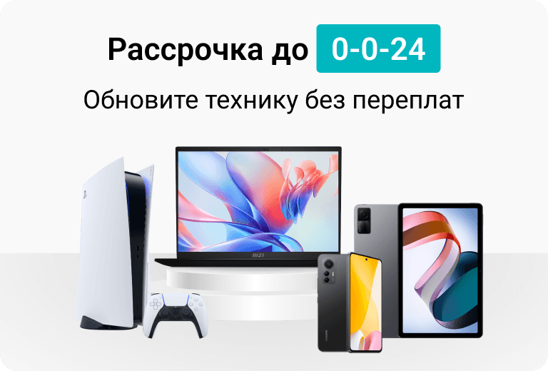 Рассрочка до 0-0-24. Обновите технику без переплат