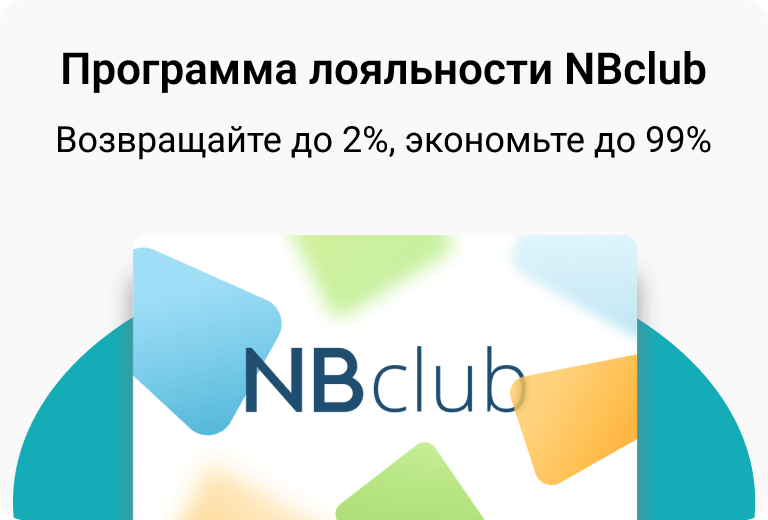 Программа лояльности NBclub. Возвращайте до 2%, экономьте до 99%