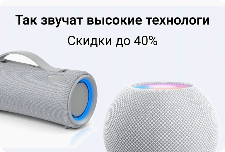 Так звучат высокие технологи. Скидки до 40%