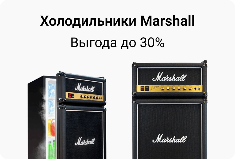 Будьте в ритме вместе с Marshall. Колонка в подарок при покупке холодильника