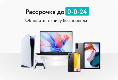 Рассрочка до  0-0-24. Обновите технику без переплат